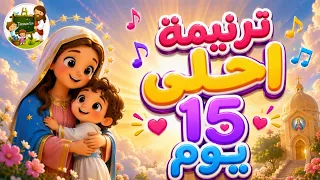 ترنيمة احلى ١٥ يوم صوم العدرا  كرتون              دندنها