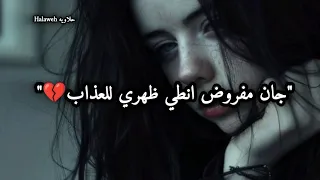 احسن حبيب لؤي نانا حالات واتساب جان مفروض انطي ظهري للعذاب ياخسرت كلبي ياتعب السنين ترند تيك توك 