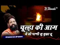 Download Lagu Chula Ki Aag Ho to Pani Se Bujha Lu II कालजा री आग II Prakashdas Swami Maharaj II
