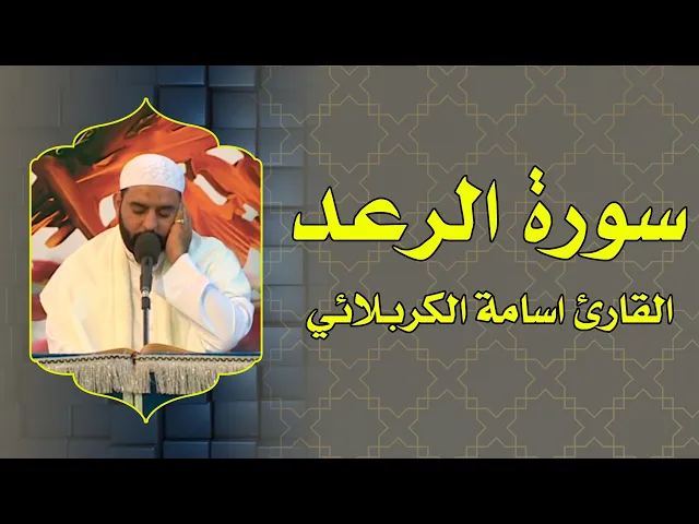 ⁣القارئ اسامة الكربلائي || من سورة الرعد || المحفل القرآني الرمضاني 1437 هـ