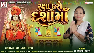 રક્ષા કરો દશામાં ||Raksha karo dashama ||. Alpa Patel  ||  દશામાં ત્રણ તાળી ગરબા  2026
