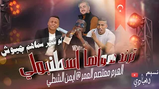 مجوز ناار    معتصم العمر         ترند ايمن الشطي    ه واه ا اس طنب  ول ي    لو تمطر سماهم جيوش دندنها
