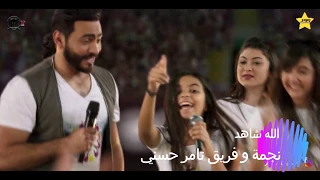 حصريا صور نجمة مع فريق تامر حسني في أغنية الله شاهد مترجم 