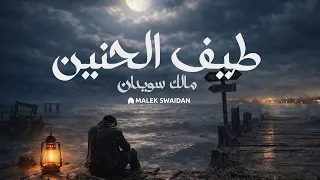  نشيد الغربة   طيف الحنين    بدون موسيقى   دندنها