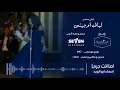 مسلسل ليالي اوجيني أغنية اسماء ابواليزيد Layali Eugenie