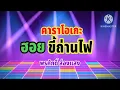 ฮอยถ่านข้างเถียง#คาราโอเกะ#พรศักดิ์ส่องแสง#เบสแน่นๆ