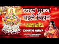 छठ पूजा Uthau Suruj Bhaile Bihaan I Chhath Pooja Geet I SHARDA SINHA I Chhathi Maiya I Chhath Pooja