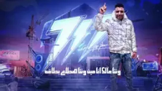 هو هو زى ماهو  هأو حقي اغيظك مانا كلت الجو  حمو الطيخا   اسلام كابونجا   توزيع ماندو العالمى         دندنها