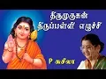 Lagu Om Ena Olithathu || Thirupalli Ezhuchi || P Susheela || Tamil Kadavul Murugan Songs || Vijay Musical