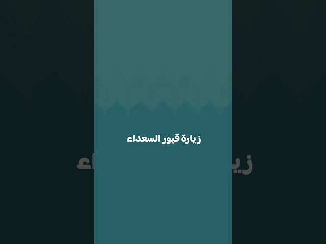 ⁣المكان لفينا نزور أهل البيت فيه🍃#الشيخ_علي_الهادي_عياش #مدد #أهل_البيت_ع #السعداء #القبور
