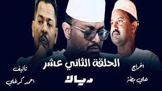 الحلقة الثاني عشر من مسلسل ديالا 