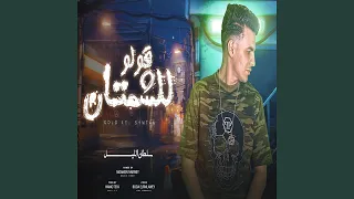 قولو للشمتان 