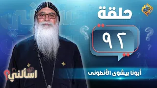 مع أبونا بيشوى الأنطونى برنامج اسألنى حلقة ٩٢ قناة الحرية 