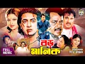 Download Lagu Boro Malik - বড় মালিক | Shakib Khan | Dipjol | Sathi | Moyuri  Nasrin | Bengali Full Movie