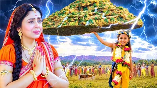 गोकुल वासियों का रक्षा करने के लिए जब बाल कृष्ण जी ने उठाया गोवर्धन पर्वत को |यशोमती मईया के नंदलाला