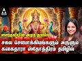 Friday Powerful Kanakadhara Stothram | Singer Saindhavi | Saindhavi Hits | Lakshmi Devotional Songs