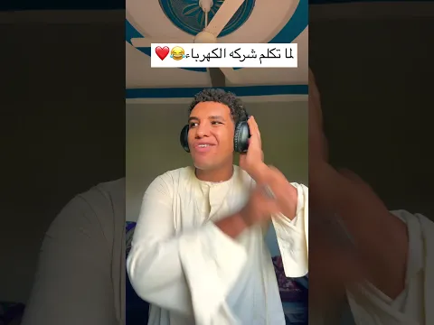 لما تكلم شركة الكهرباء😂❤️