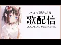 Download Lagu 【ボカロ曲cover】アコギで弾き語り歌配信【鹿乃】