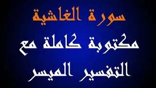 سورة الغاشية مكتوبة كاملة مع التفسير الميسر مشاري العفاسي 