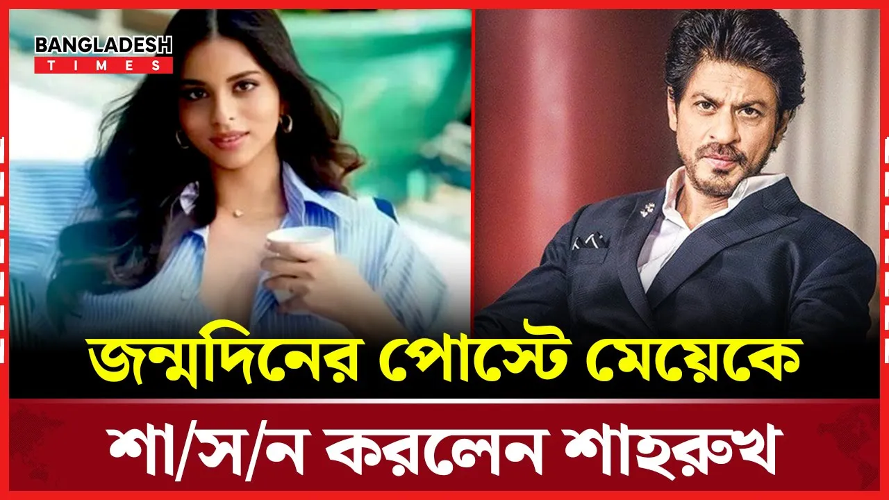জন্মদিনের পোস্টে মেয়েকে শাসন করলেন শাহরুখ