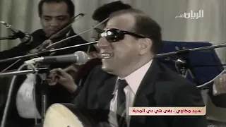 الفنان سيد مكاوي بقي هى دى المحبة 