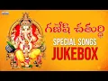 Download Lagu వినాయక చవితి స్పెషల్ జ్యూక్‌బాక్స్ | Vinayaka Chavithi 2022 | Devotional Songs | Madhura Audio