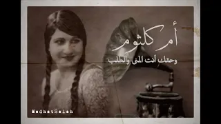 وحقك أنت المنى والطلب   أم كلثوم ١٩٢٦م   تسجيل نادر دندنها
