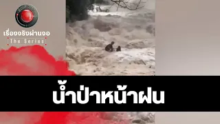 น้ำป่าหน้าฝน I เรื่องจริงผ่านจอ The series
