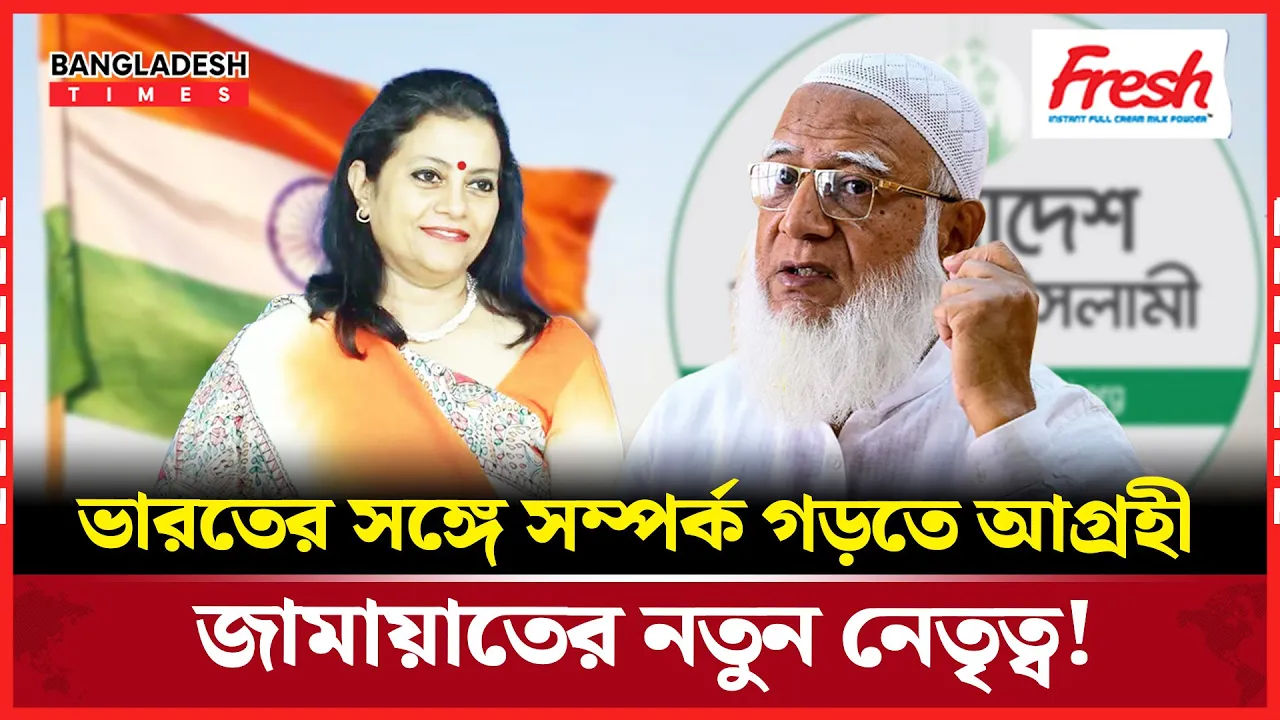 পরিবর্তিত অবস্থায় ভারতের সাথে কি ঘনিষ্ঠ হতে যাচ্ছে জামায়াত?