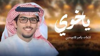 شيلة ياخوي سلام ياكثر فعل طيب وكفن ندي   اداء خالد ال بريك   كلمات ياسر التويجري دندنها