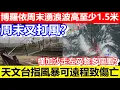 Download Lagu 🔴周末又打風？博羅依周末湧浪波高至少1.5米！天文台指風暴可遠程致傷亡！樺加沙走左又黎多個風？｜CC字幕｜Podcast｜日更頻道 #東張西望 #何太 #何伯 #李龍基