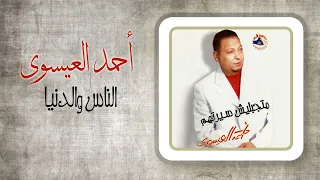 احمد العيسوى   الناس والدنيا                   دندنها