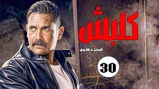 مسلسل كلبش الجزء الأول الحلقة 30 والأخيرة بطولة أمير كرارة Kalabsh Series Ep 030 أمير كرارة 
