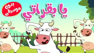 أغنية يا بقراتي بدون موسيقى قناة أسرتنا Osratouna TV 