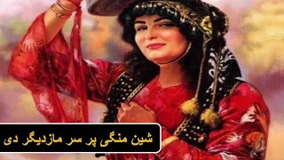 شین منگی پر سر مازدیگر دی 