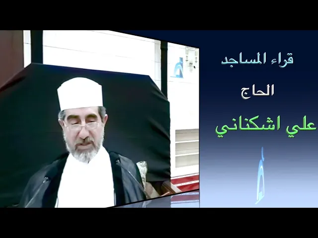 ⁣قراء المساجد / الحاج علي اشكناني / جامع جاسم الوزان / الجمعة ٨ / ٩ / ٢٠٢٣