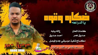 ضكاره وقوه يالدراعه صديق عمر 2025 