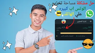 طريقة تفريغ مساحة التخزين المستخدمة علي الواتس اب   دندنها