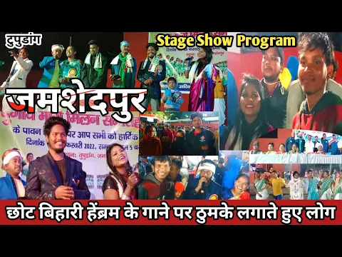 chaibasa fomums singer chot bihari hembram chandni pariya Stage Show 2022 in Jamshedpur