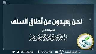  جديد قناتنا النهي عن الفحش في القول والعمل     لفضيلة الشيخ نجيب جلواح حفظه الله تعالى  دندنها