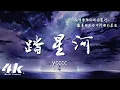 Lagu ycccc - 踏星河『我想要陪你踏遍星河，數著那夜空中閃爍的星座 。』【動態Lyrics|高音質】♫