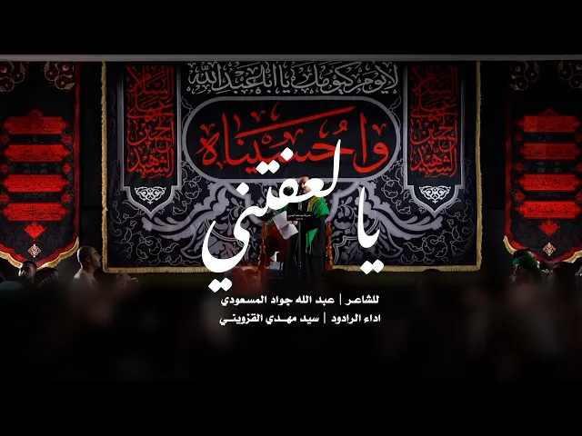 || يالعفتني || سيد مهدي القزويني ||