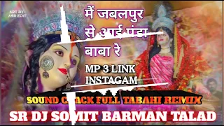 main jabalpur se aayi panda baba re sound chack mix by dj somit jb