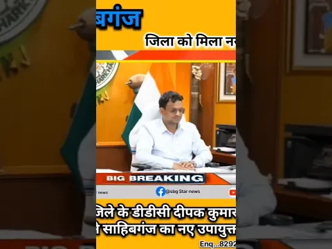 झारखंड में साहिबगंज जिला सहित 17 जिलो का उपायुक्त DC बदले गए हेमंतसती के जगह दीपक कुमार दुबे जी डीसी
