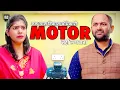 Lagu Ek Gram Vikas Adhikari Motor Nahin Lagwata | @nazarbattub  #gramvikasadhikari #yt #comedy