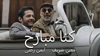 Moeen Shreif Ayman Reda Kena Mbareh معين شريف و أيمن رضا كنا مبارح فيديو كليب حصري  Moeen Shreif Ayman Reda Kena Mbareh معين شريف و أيمن رضا كنا مبارح فيديو كليب حصري