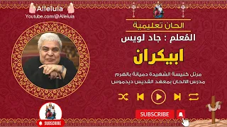 الحان تعليمية لحن ابيكران المعلم جاد لويس  الحان تعليمية لحن ابيكران المعلم جاد لويس