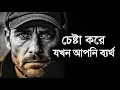 Download Lagu চেষ্টা করে যখন আপনি ব্যর্থ - Best Motivational Video
