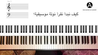 1 كيف ابدأ اقرأ نوتة بيانو المدرج الموسيقي How To Read Notes On Piano 