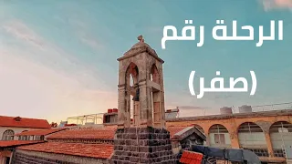 الرحلة رقم صفر منطقة الصفصافة وسد الابرش وزيارة دير مار الياس الريح في ريف طرطوس 